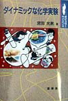 ダイナミックな化学実験