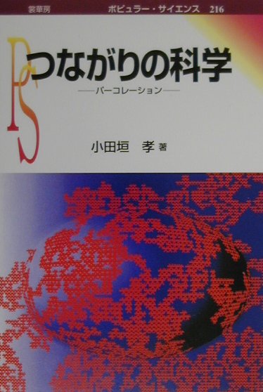 つながりの科学