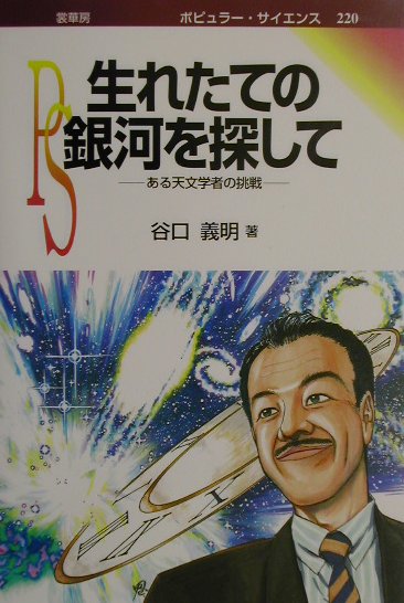 生れたての銀河を探して