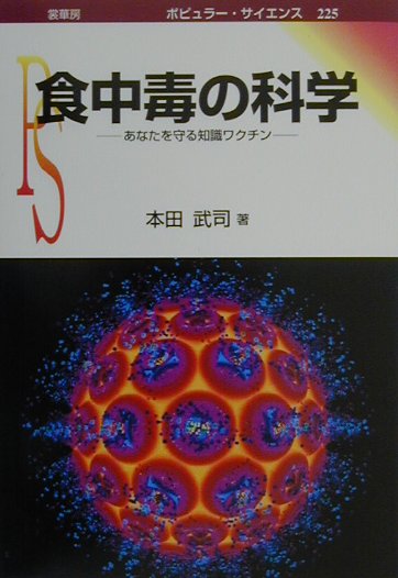 食中毒の科学