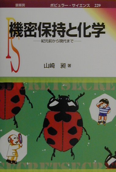 機密保持と化学