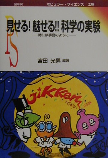 見せる！魅せる！！科学の実験