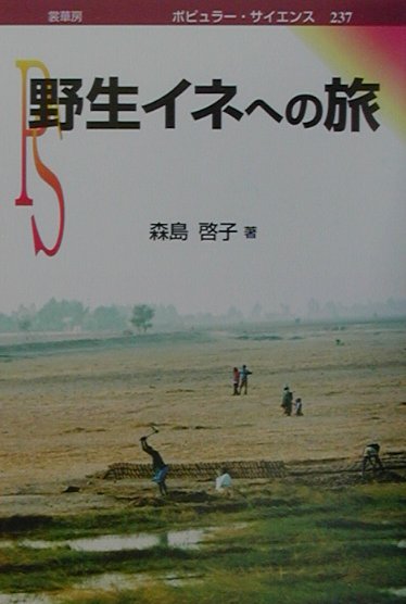 野生イネへの旅