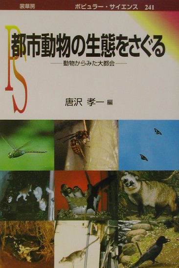 都市動物の生態をさぐる