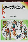 ポピュラー・サイエンス 小山義之 裳華房スポーツ グッズ ノ カガク コヤマ,ヨシユキ 発行年月：2002年08月 ページ数：101p サイズ：単行本 ISBN：9784785387457 小山義之（コヤマヨシユキ） 1956年4月6日生。1981年3月東京大学大学院工学系研究科修士課程修了。1981年4月日本ゼオン（株）入社。1983年4月成蹊大学工学部助手。1989年4月東京理科大学専任講師。1994年3月同助教授。1994年4月大妻女子大学助教授。2002年4月同教授。工学博士。専門分野は医用高分子科学、遺伝子治療（本データはこの書籍が刊行された当時に掲載されていたものです） 第1章　スポーツウェアの科学（速さの追求／温かさの追求　ほか）／第2章　スポーツシューズの科学（クッションとしてのゴム底／軽さの追求　ほか）／第3章　いろいろなスポーツグッズの科学（軽くと丈夫な材料／ハサミで切れない驚異の糸ーケブラー　ほか）／第4章　スポーツグッズと環境（生分解性のスポーツウェア／リサイクルとスポーツグッズ） 本 美容・暮らし・健康・料理 ファッション・美容 ファッション