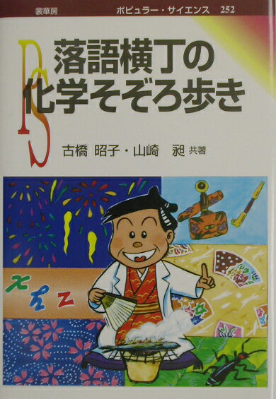 落語横丁の化学そぞろ歩き （ポピュラ-・サイエンス） [ 古橋昭子 ]