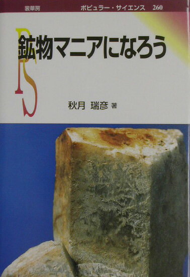 鉱物マニアになろう