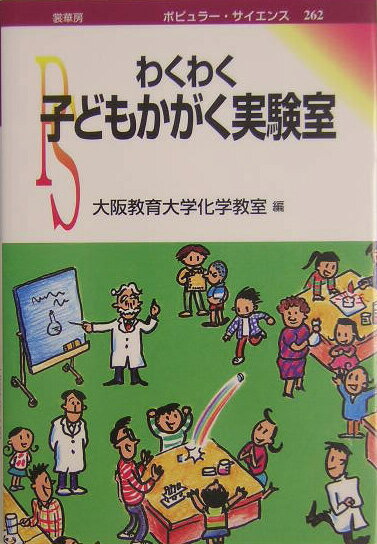 わくわく子どもかがく実験室 （ポピュラ-・サイエンス） [ 大阪教育大学 ]