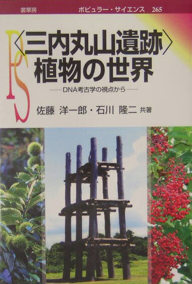 〈三内丸山遺跡〉植物の世界