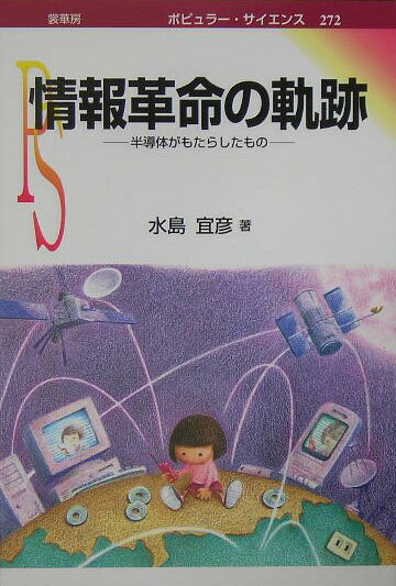 情報革命の軌跡