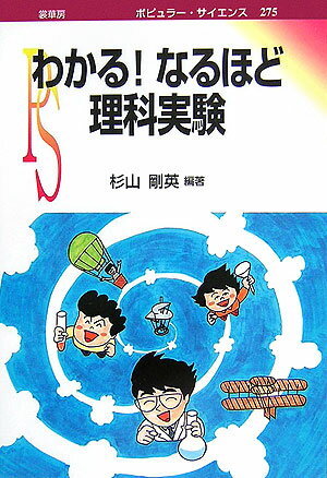 わかる！なるほど理科実験 （ポピュラー・サイエンス） [ 杉山剛英 ]