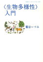 〈生物多様性〉入門 （岩波ブックレット　785） [ 鷲谷　いづみ ]