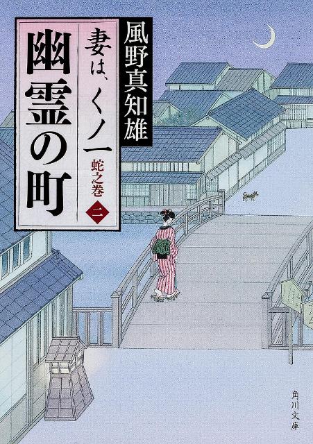 幽霊の町 妻は、くノ一　蛇之巻2 （角川文庫） [ 風野　真知雄 ]