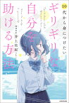 10代から身につけたい ギリギリな自分を助ける方法 [ 井上　祐紀 ]