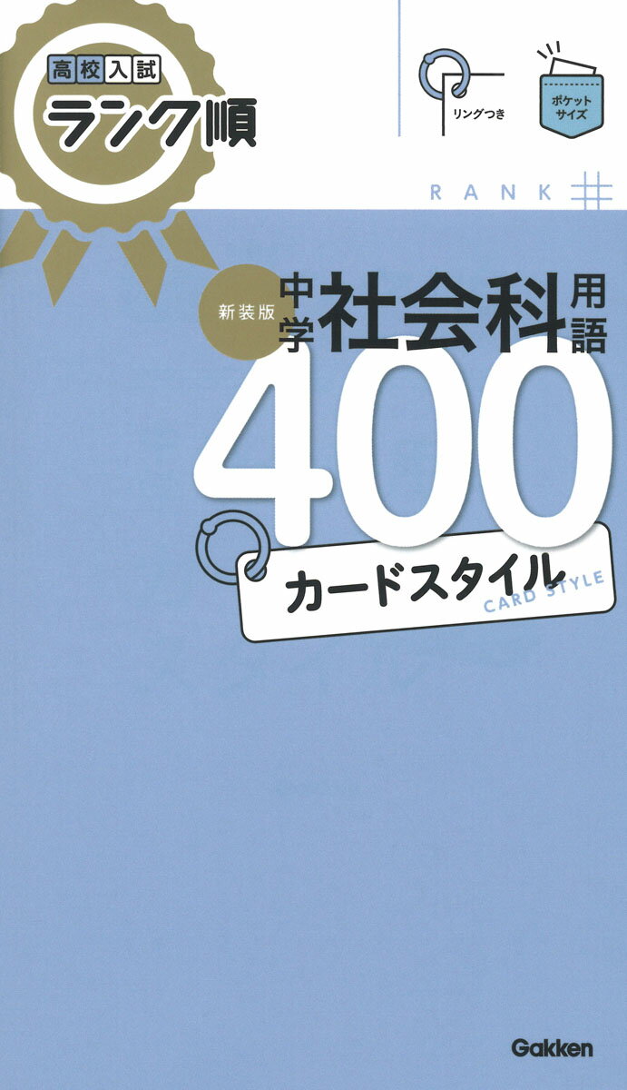 楽天楽天ブックス高校入試ランク順　中学社会科用語400　カードスタイル　新装版 リングつき （高校入試　ランク順カードスタイル） [ Gakken ]