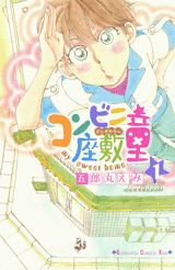 コンビニ座敷童 1巻 表紙