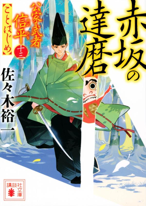 赤坂の達磨 公家武者信平ことはじめ（十三）