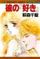 彼の『好き』 1巻 表紙