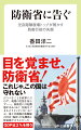 目を覚ませ、防衛省！これじゃ、この国は守れない。言うべきことを政界に言わず、現場の実情を知らず…。防衛省には危機感があるのか？国民をごまかそうとしていないか？元・海上自衛隊自衛艦隊司令官（海将）が危機感と使命感で立ち上がった。ＧＤＰ比２％を問う。