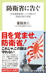 防衛省に告ぐ 元自衛隊現場トップが明かす防衛行政の失態 （中公新書ラクレ　785） [ 香田洋二 ]