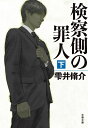 検察側の罪人 下 （文春文庫） [ 雫井 脩介 ]