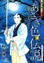 和田慎二傑作選 あさぎ色の伝説 菊一文字 和田慎二