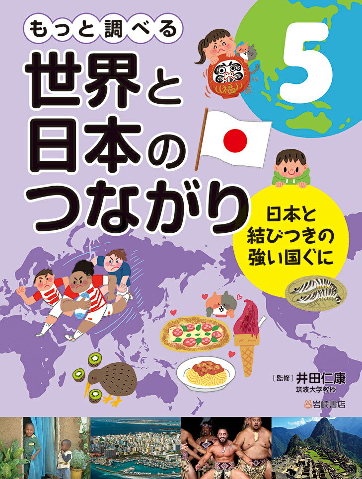 日本と結びつきの強い国ぐに