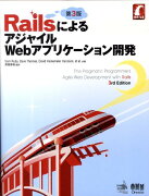 RailsによるアジャイルWebアプリケーション開発第3版