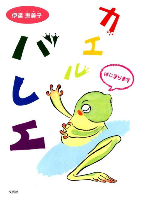 カエルバレエ