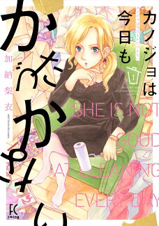 カノジョは今日もかたづかない 1の表紙