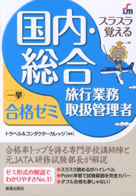 スラスラ覚える国内・総合旅行業務取扱管理者一挙合格ゼミ改訂4版 [ トラベル＆コンダクターカレッジ  ...