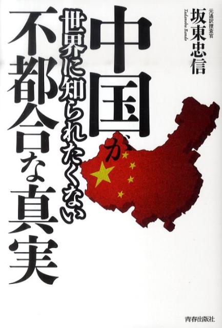 中国が世界に知られたくない不都合な真実