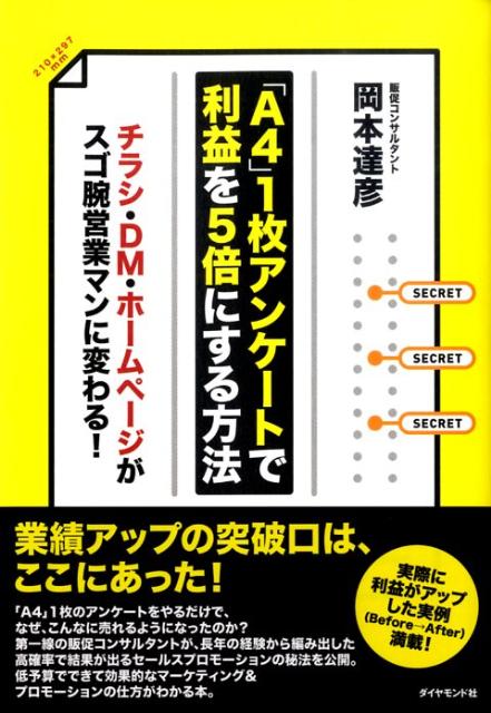 「A4」1枚アンケートで利益を5倍にする方法 チラシ・DM・ホームページがスゴ腕営業マンに変わる [ 岡本..