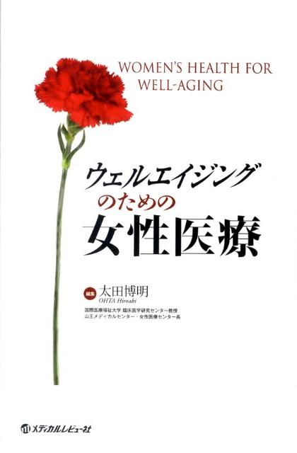 ウェルエイジングのための女性医療