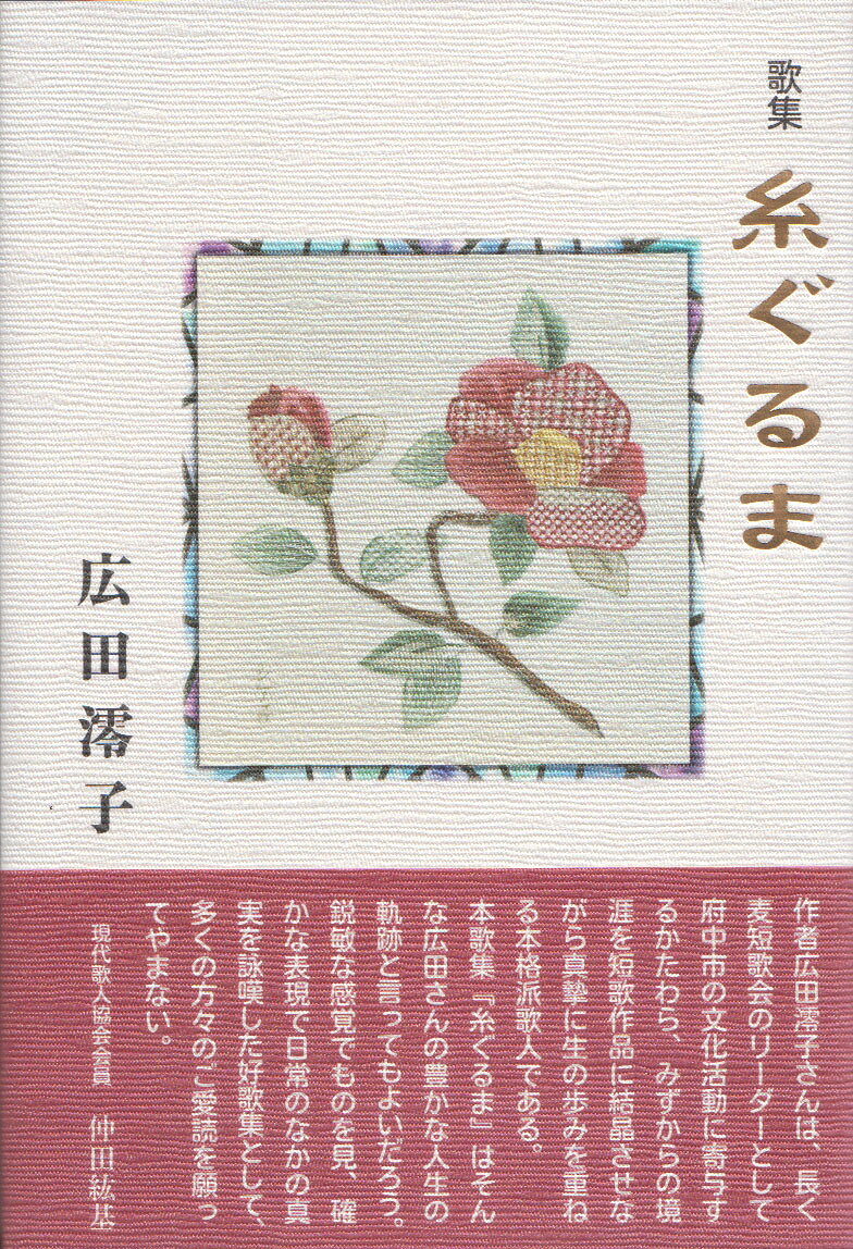 糸ぐるま : 歌集 書影