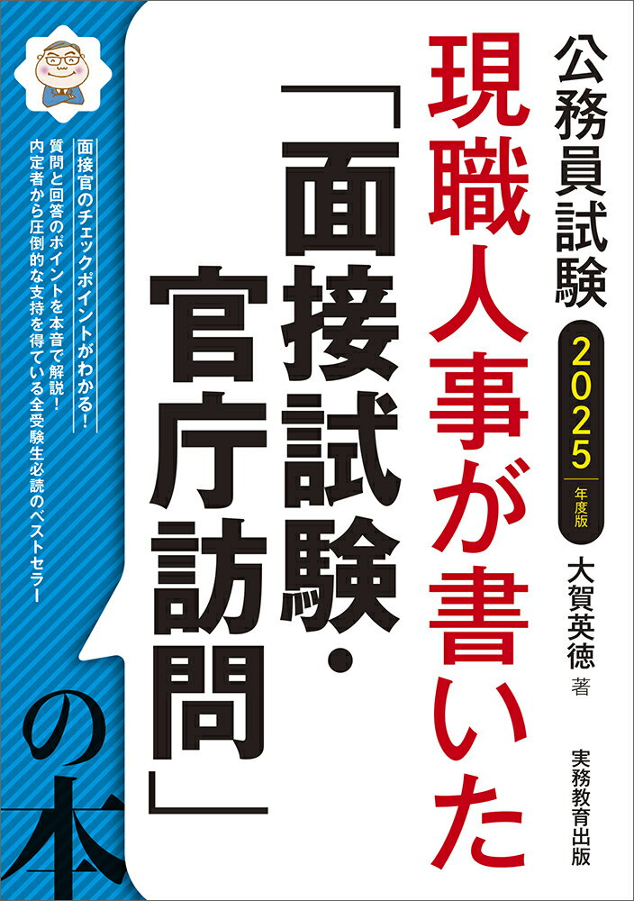 面接官のチェックポイントがわかる！質問と回答のポイントを本音で解説！内定者から圧倒的な支持を得ている全受験生必読のベストセラー。