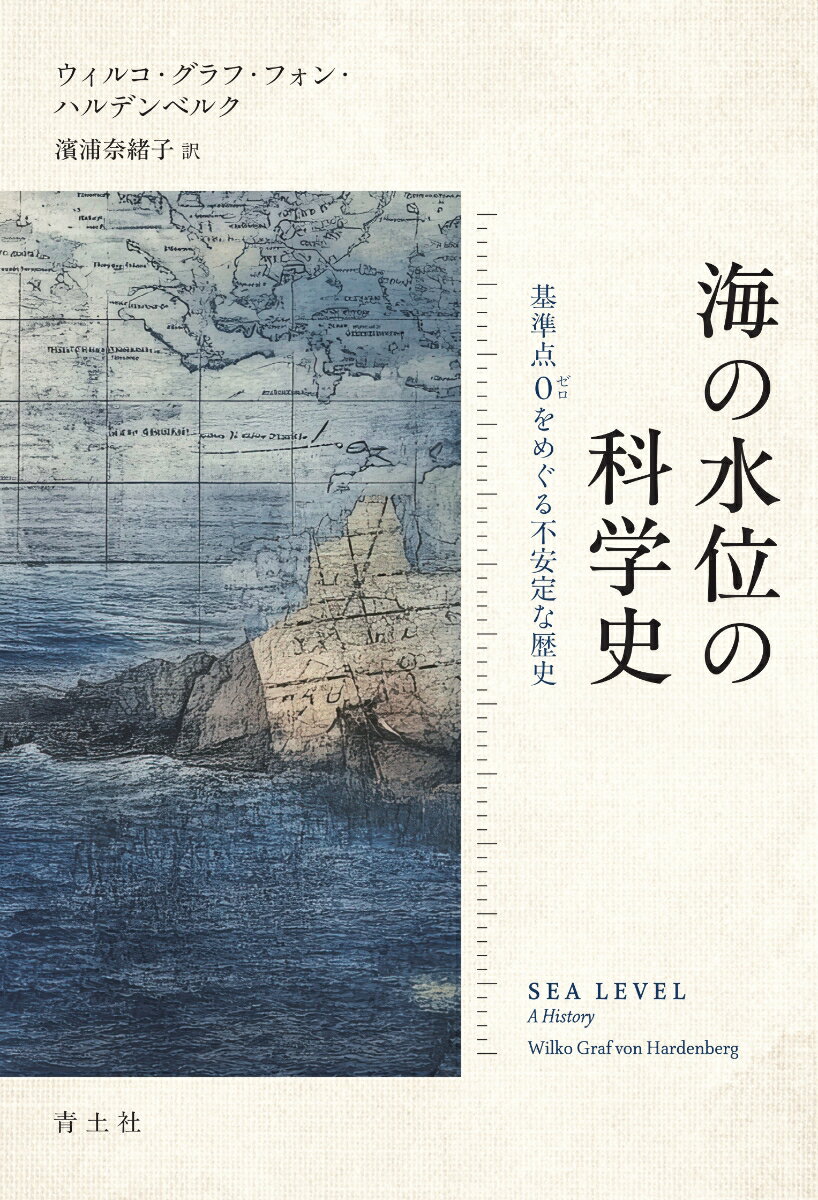 海の水位の科学史