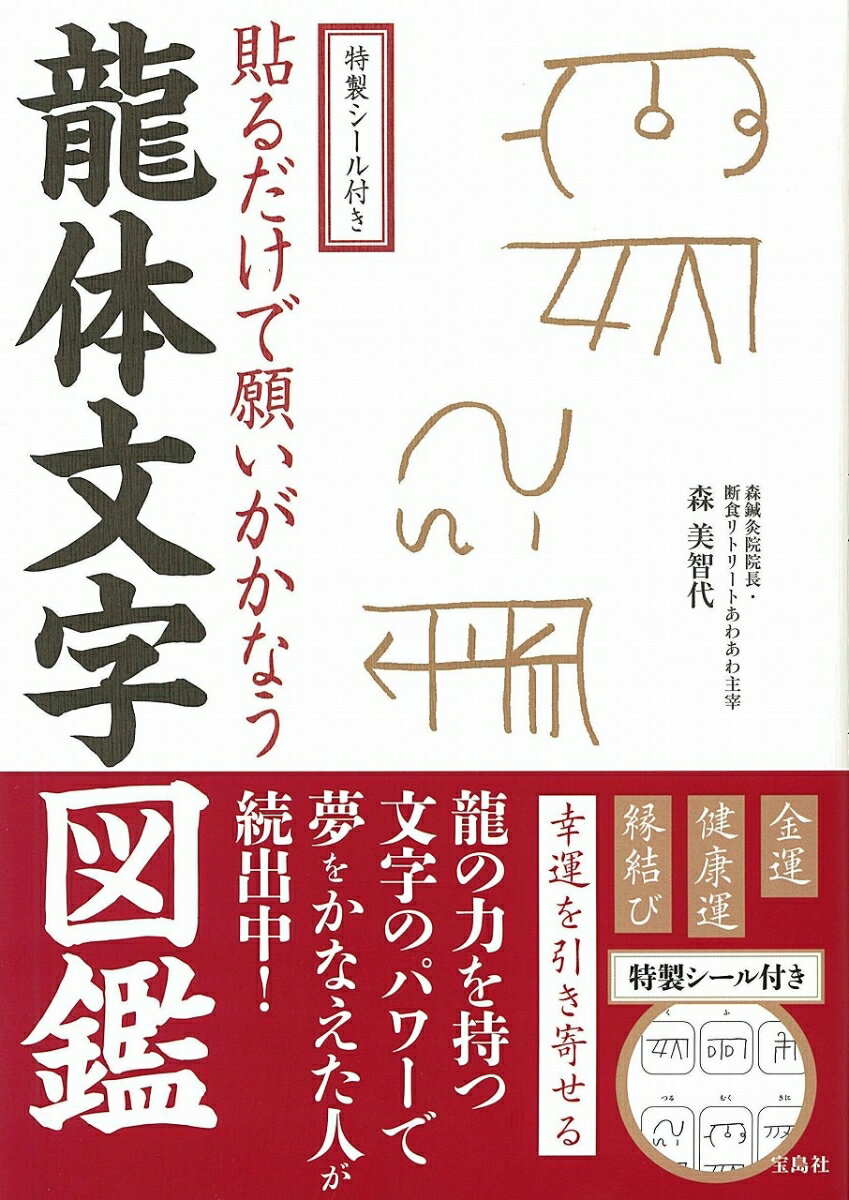 貼るだけで願いがかなう龍体文字図鑑