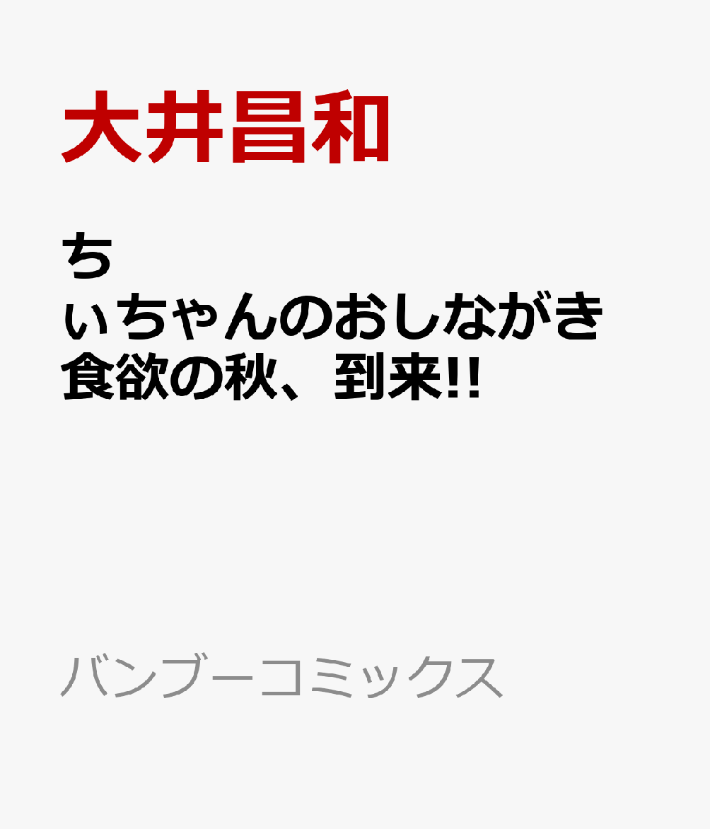 ちぃちゃんのおしながき 食欲の秋、到来!!