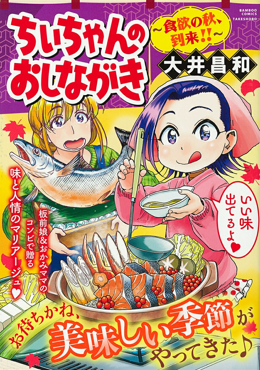 ちぃちゃんのおしながき 食欲の秋、到来!!