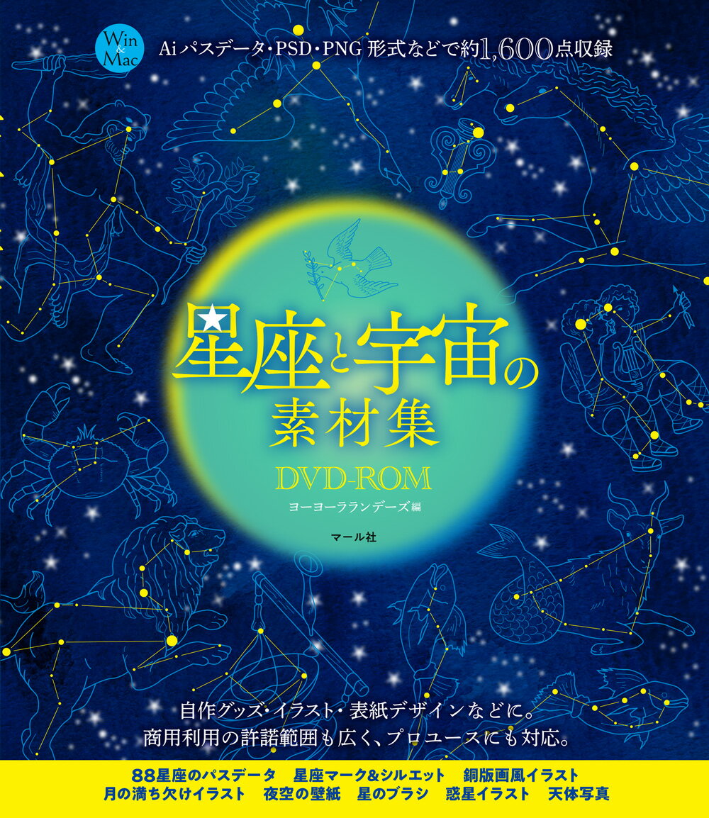 星座と宇宙の素材集DVD-ROM Aiパスデータ・PSD・PNG形式などで約1 600点収録 [ ヨーヨーラランデーズ ]