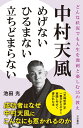 中村天風 めげない ひるまない 立ちどまらない どんな状況でも人生を溌剌と楽しむ35の教え （単行本） 池田 光