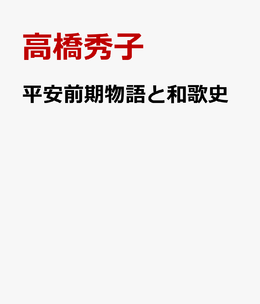 平安前期物語と和歌史