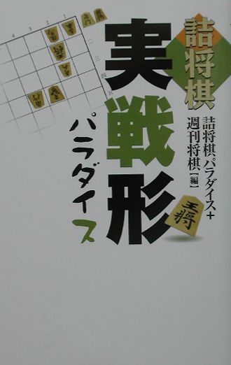 詰将棋実戦形パラダイス