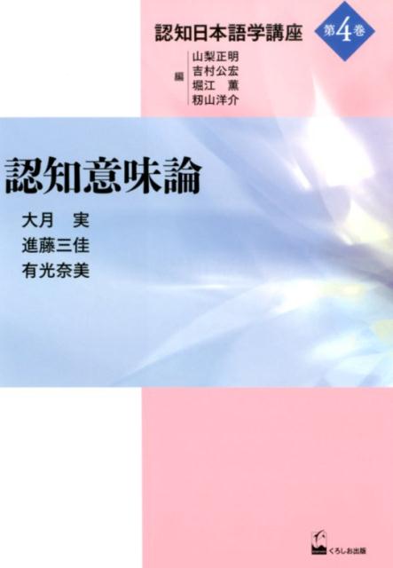 認知的なものの見方がどのような意義を持つのか？認知言語学の核心とも呼ぶべき認知意味論を従来とは異なる視点で紐解く。「命名」「色彩語」「意味変化」「意味拡張」「否定」など、カテゴリー論に関わる様々な諸問題について発展性のある追究を行う。