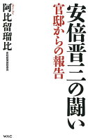 安倍晋三の闘い