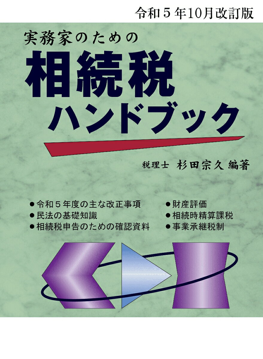 令和5年10月改訂版 実務家のための相続税ハンドブック