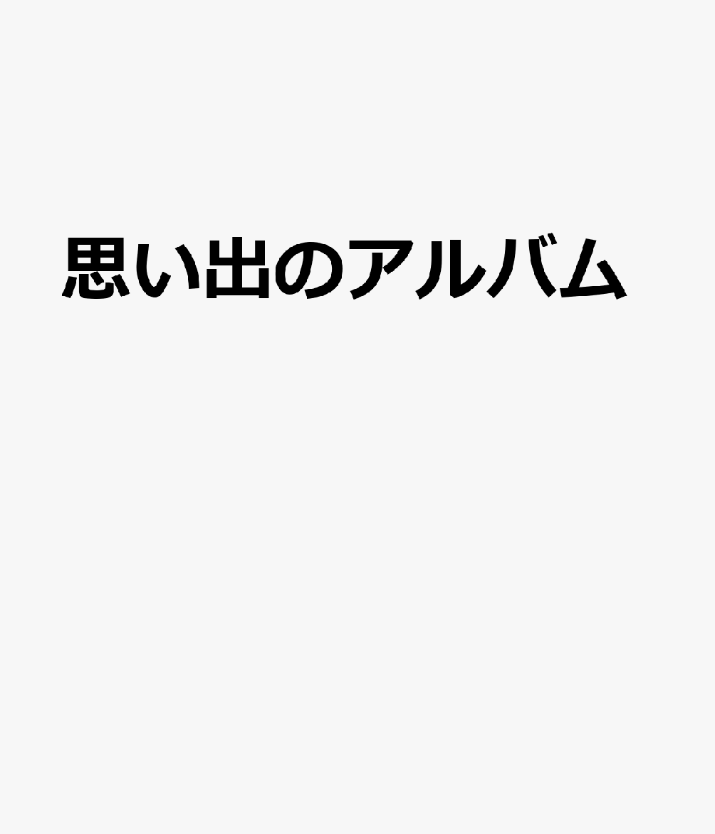 思い出のアルバム