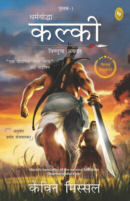 Dharmayoddha Kalki, Book 1: Avatar of Vishnu MAR-DHARMAYODDHA KALKI BK 1 （The Kalki Trilogy） 