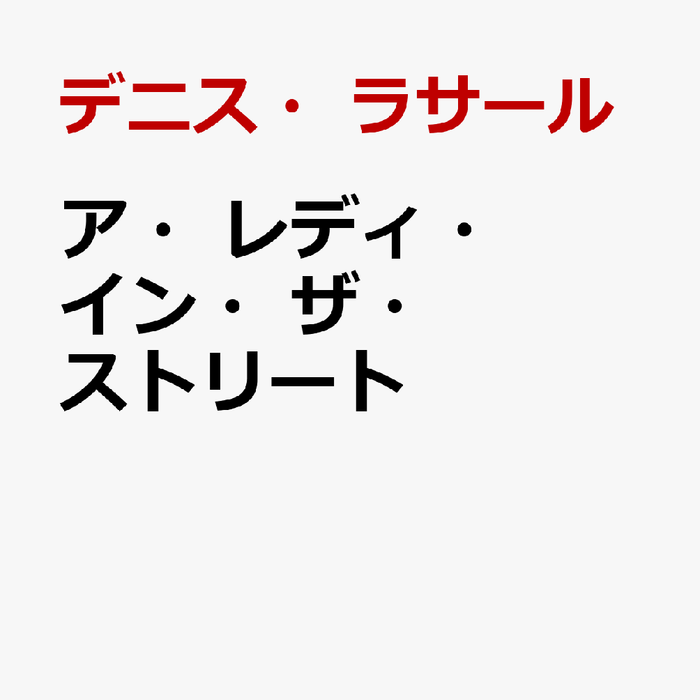 ア・レディ・イン・ザ・ストリート